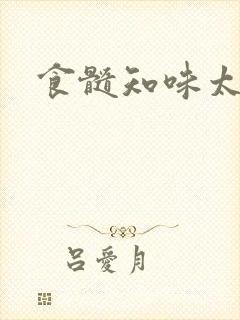 食髓知味太子妃