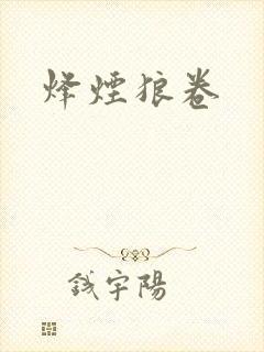 烽烟狼卷