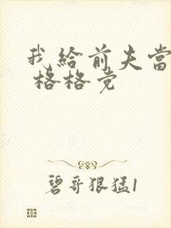 我给前夫当续母 格格党