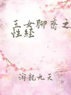玉女聊斋之陆判性经