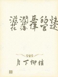 滋润岳的性饥渴花落伴官途