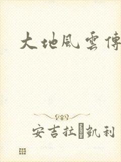 大地风云传