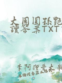 大团圆孙艳梅阅读答案TXT下载