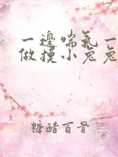 一边喘气一边叫做摸小兔兔小作文