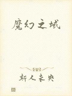 魔幻之域