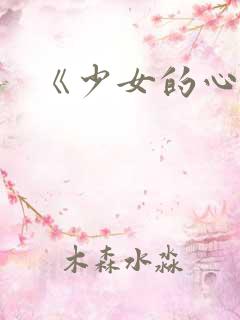 《少女的心》