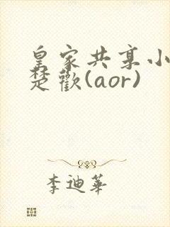 皇家共享小公主楚欢(aor)