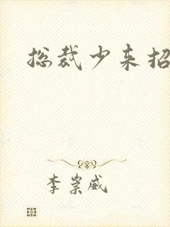 总裁少来招惹我