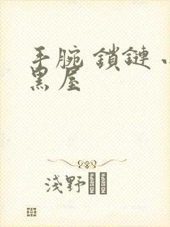 手腕 锁链 小黑屋