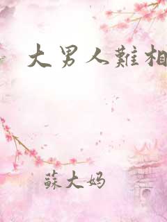 大男人难相处