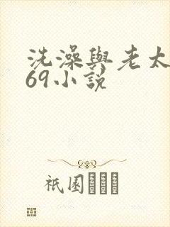 洗澡与老太风流69小说