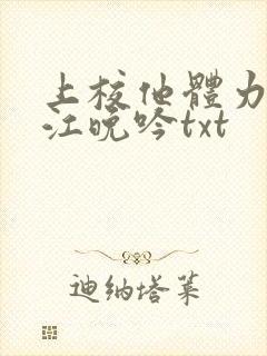 上校他体力太好江晚吟txt