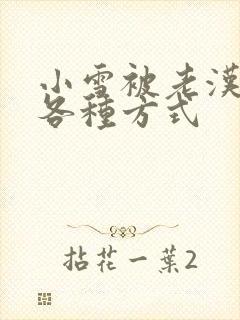 小雪被老汉玩遍各种方式