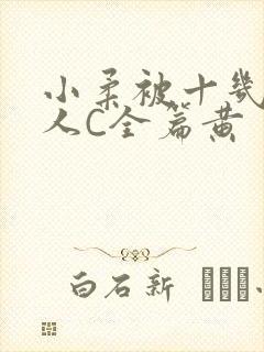 小柔被十几个男人C全篇黄