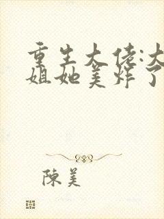 重生大佬:大小姐她美炸了