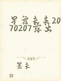 星舞未来20170207露出