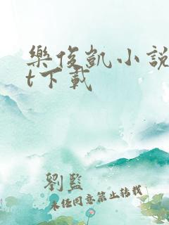 乐俊凯小说txt下载