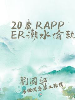 20岁RAPPER潮水偷轨