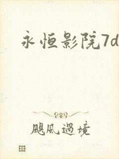 永恒影院7dy
