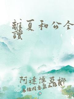 离夏和公全文阅读