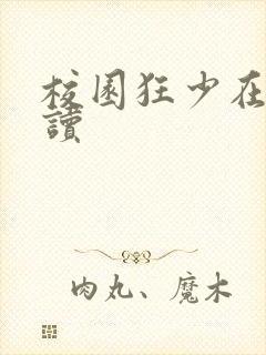 校园狂少在线阅读