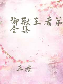 御兽王者第3部全集