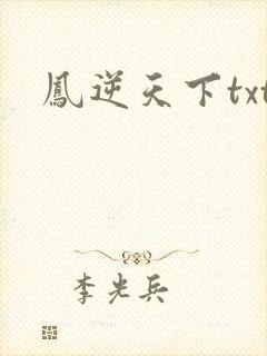凤逆天下txt