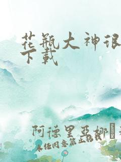 花瓶大神很菜鸟下载