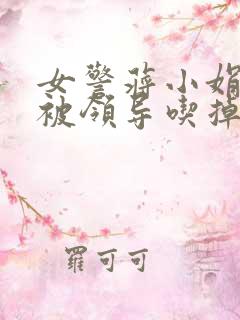 女警蒋小娟的奶被领导吃掉了