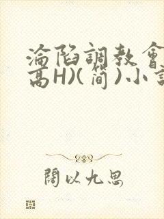 沦陷调教会所(高H)(简)小说