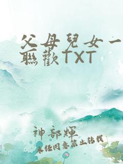 父母儿女一家大联欢TXT