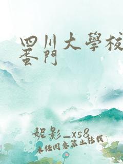 四川大学校花跳蛋门