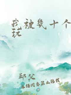 我被几十个老头玩