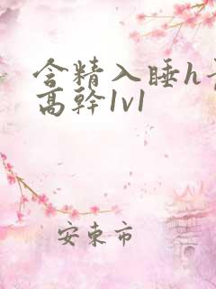 含精入睡h青梅高干1v1