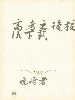 高考之后校园11h下载