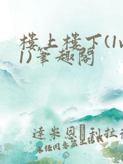 楼上楼下(1v1)笔趣阁