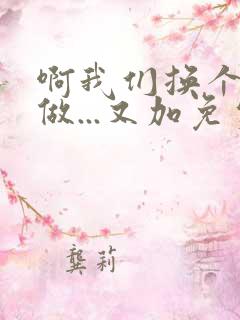 啊我们换个地方做...又加免费