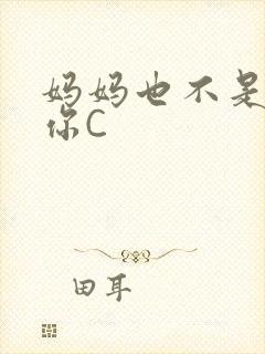 妈妈也不是不让你C