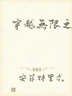 穿越无限之婬魔