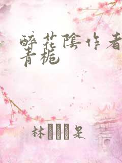 醉花阴作者:酌青栀