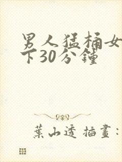 男人猛桶女人底下30分钟