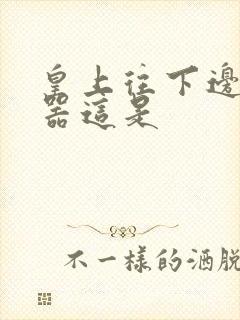 皇上往下边塞玉器这是