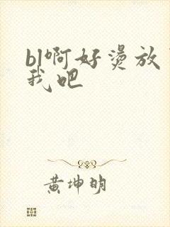 bl啊好烫放了我吧