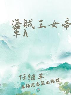 海贼王女帝被海军h