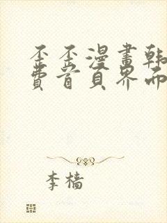 歪歪漫画韩漫免费首页界面