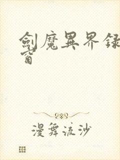 剑魔异界录无弹窗