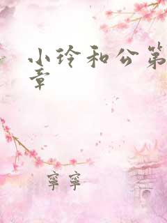 小玲和公第21章