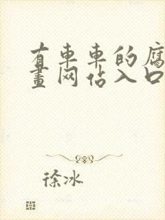 有车车的腐肉动画网站入口