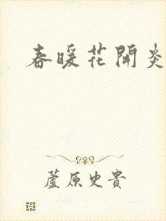 春暖花开炎狼