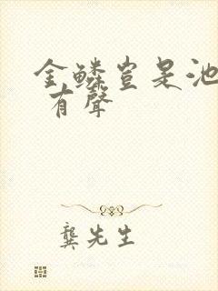 金鳞岂是池中物 有声